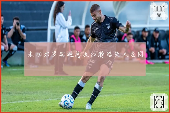 米切尔罗宾逊总决拉胯恐失大合同