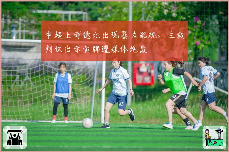 中超上海德比出现暴力犯规,主裁判仅出示黄牌遭媒体炮轰